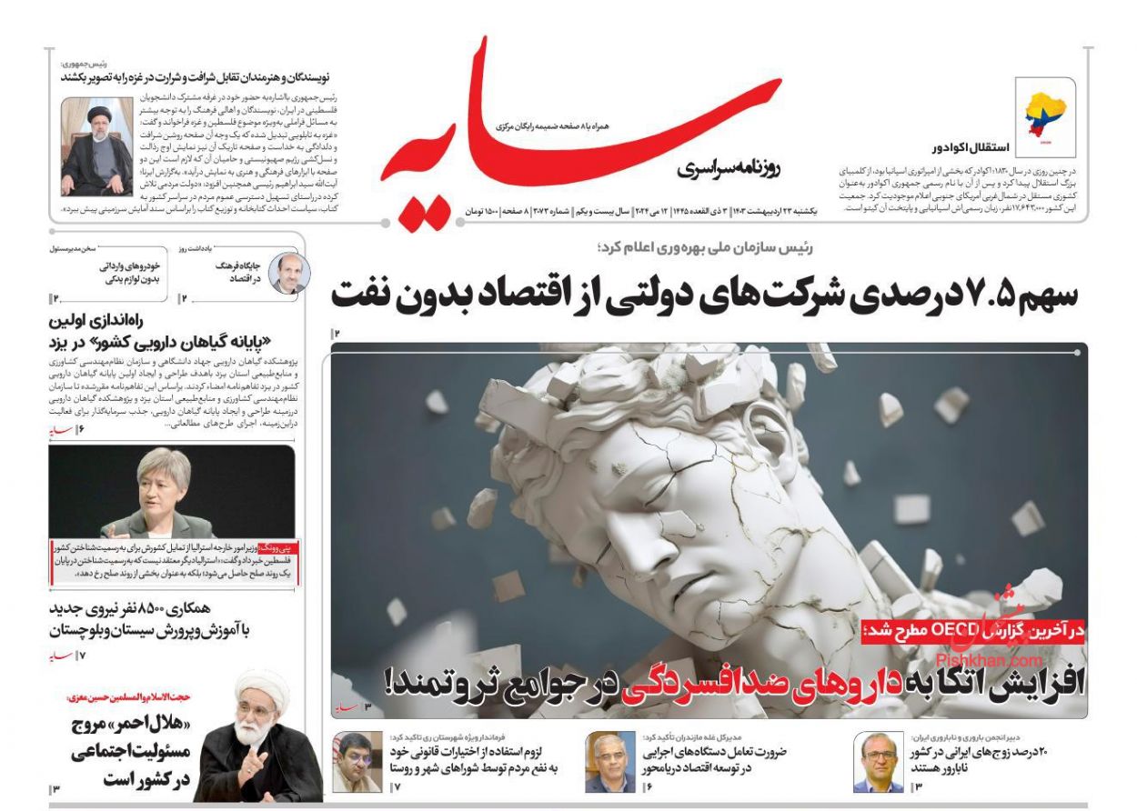 عناوین اخبار روزنامه سایه در روز یکشنبه‌ ۲۳ ارديبهشت