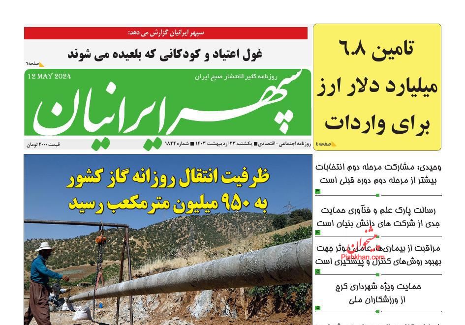 عناوین اخبار روزنامه سپهر ایرانیان در روز یکشنبه‌ ۲۳ ارديبهشت