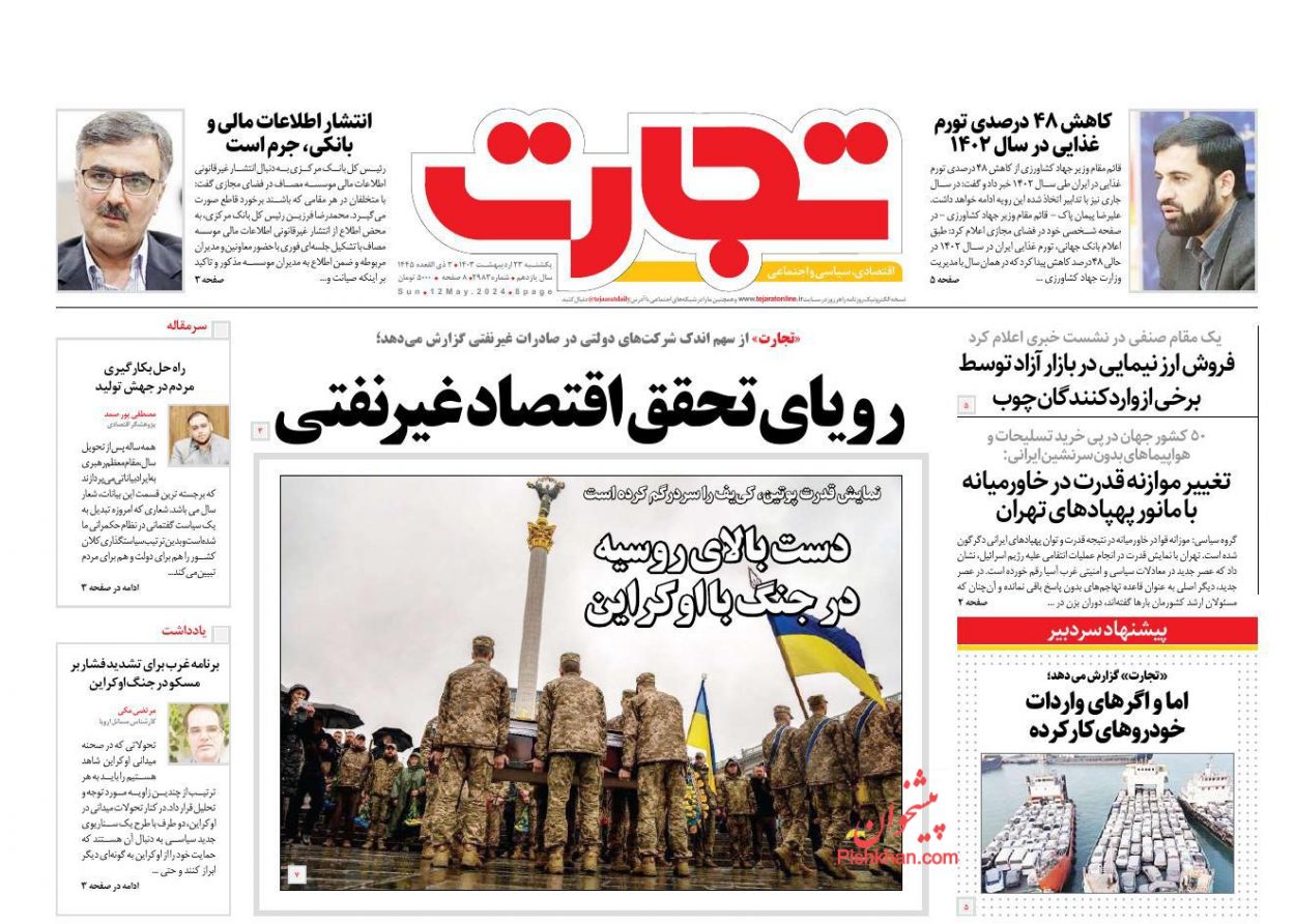 صفحه نخست روزنامه ها/ یکشنبه ۲۳ اردیبهشت 1403 9 پایگاه خبری ججین عناوین اخبار روزنامه تجارت در روز یکشنبه ۲۳ اردیبهشت