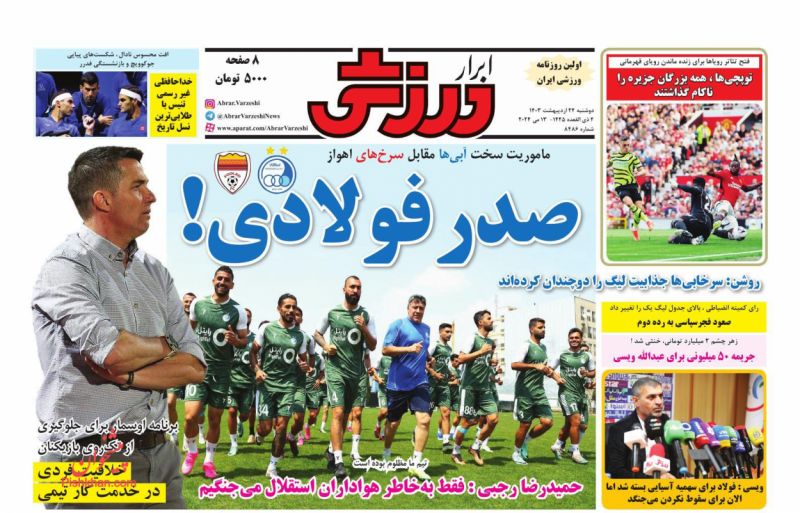 عناوین اخبار روزنامه ابرار ورزشى در روز دوشنبه ۲۴ ارديبهشت