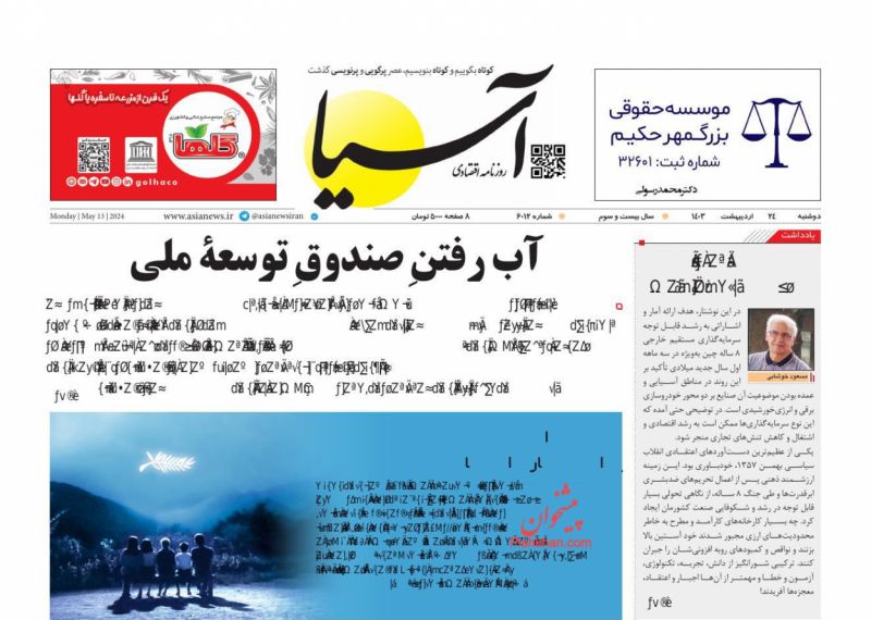 عناوین اخبار روزنامه آسیا در روز دوشنبه ۲۴ ارديبهشت