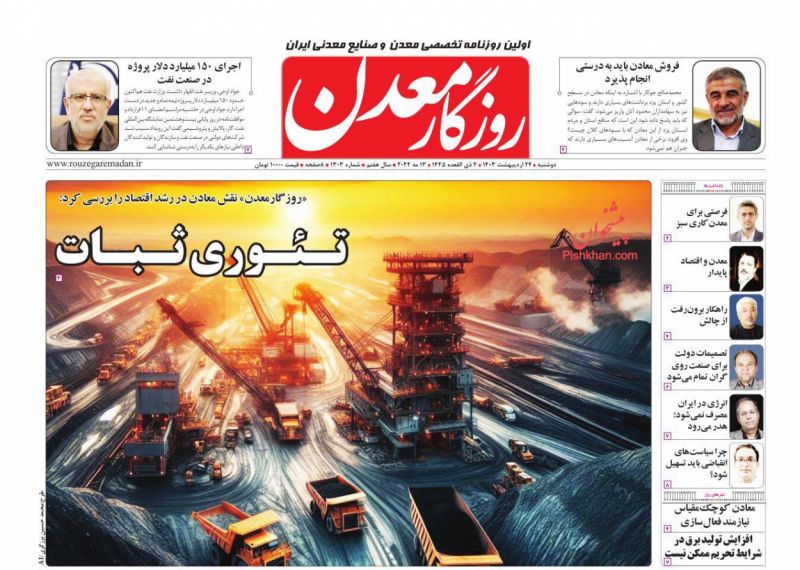 عناوین اخبار روزنامه روزگار معدن در روز دوشنبه ۲۴ ارديبهشت