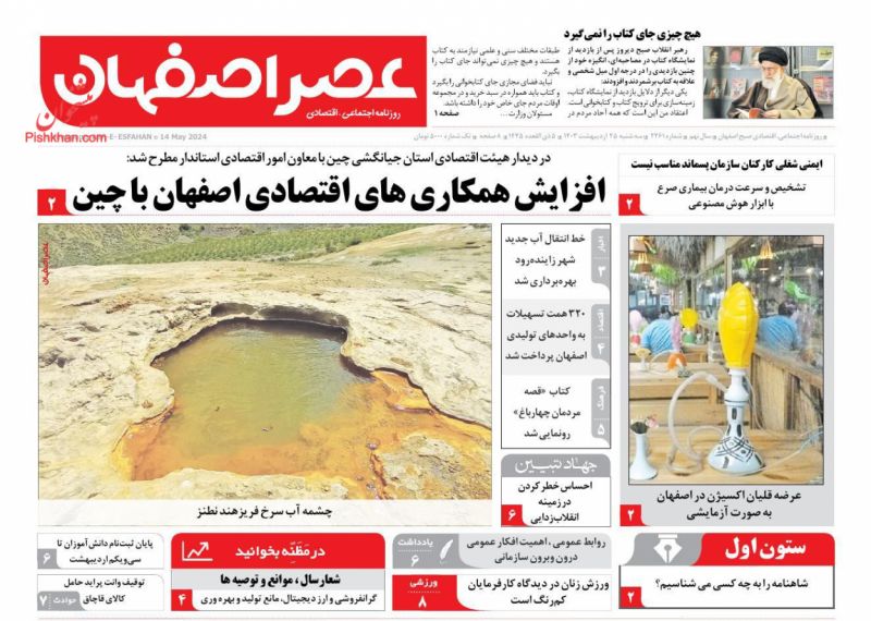 عناوین اخبار روزنامه عصر اصفهان در روز سه‌شنبه ۲۵ ارديبهشت