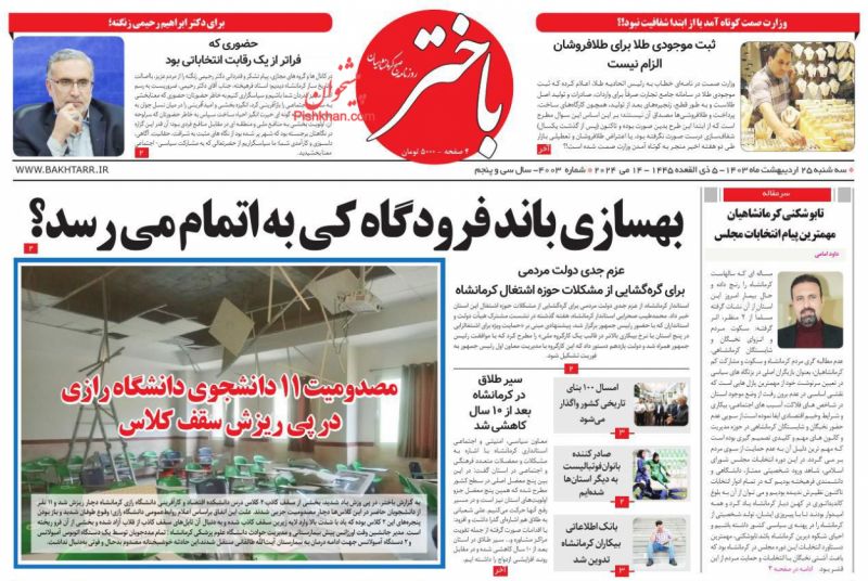 عناوین اخبار روزنامه باختر در روز سه‌شنبه ۲۵ ارديبهشت