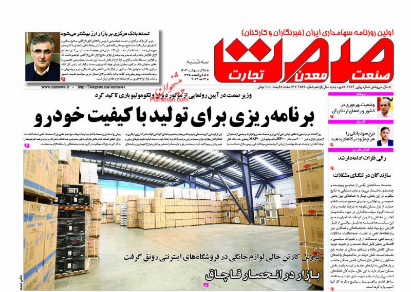عناوین اخبار روزنامه صمت در روز سه‌شنبه ۲۵ ارديبهشت