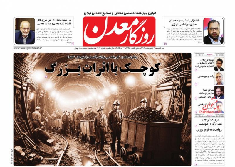 عناوین اخبار روزنامه روزگار معدن در روز سه‌شنبه ۲۵ ارديبهشت