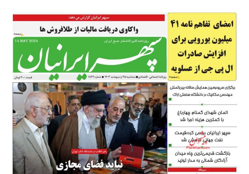 عناوین اخبار روزنامه سپهر ایرانیان در روز سه‌شنبه ۲۵ ارديبهشت