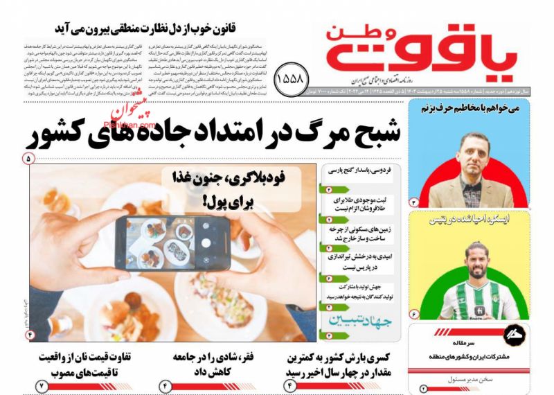 عناوین اخبار روزنامه یاقوت وطن در روز سه‌شنبه ۲۵ ارديبهشت