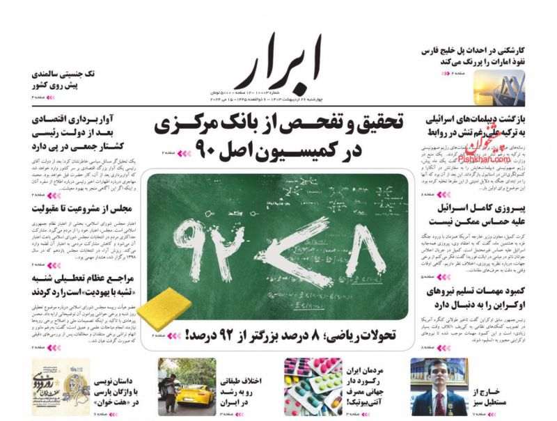 عناوین اخبار روزنامه ابرار در روز چهارشنبه ۲۶ ارديبهشت