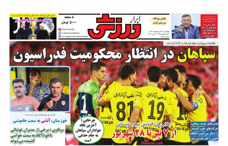 عناوین اخبار روزنامه ابرار ورزشى در روز چهارشنبه ۲۶ ارديبهشت