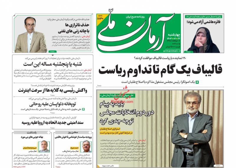 عناوین اخبار روزنامه آرمان ملی در روز چهارشنبه ۲۶ ارديبهشت
