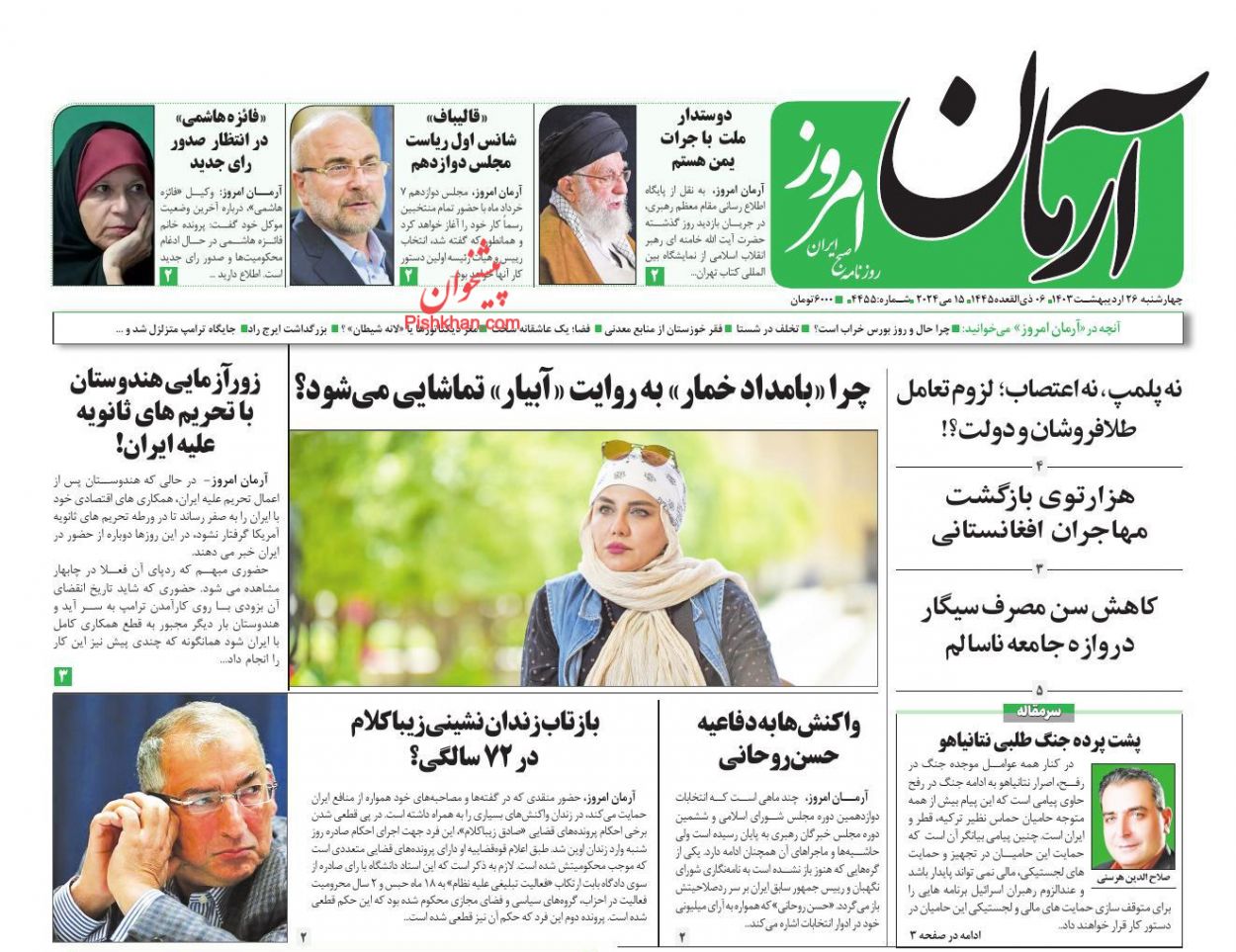 عناوین اخبار روزنامه آرمان امروز در روز چهارشنبه ۲۶ ارديبهشت