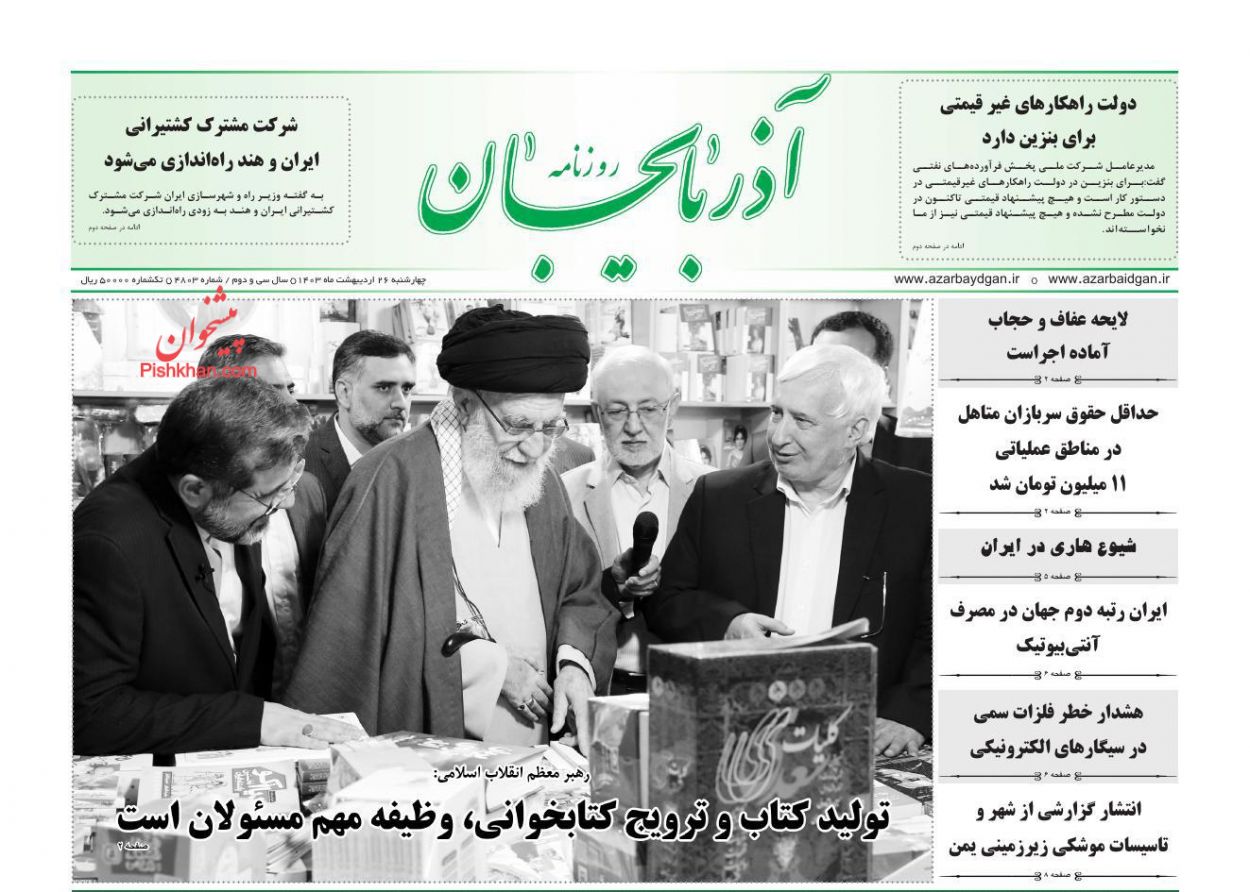 عناوین اخبار روزنامه آذربایجان در روز چهارشنبه ۲۶ ارديبهشت