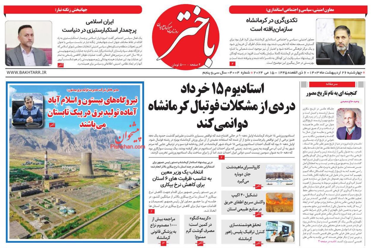 عناوین اخبار روزنامه باختر در روز چهارشنبه ۲۶ ارديبهشت