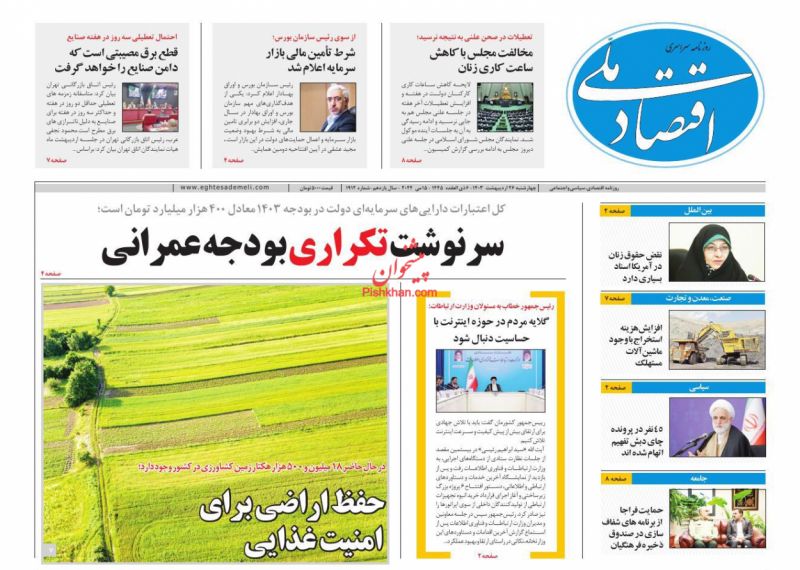 عناوین اخبار روزنامه اقتصاد ملی در روز چهارشنبه ۲۶ ارديبهشت