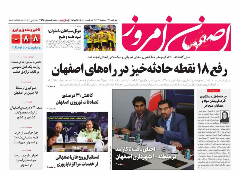 عناوین اخبار روزنامه اصفهان امروز در روز چهارشنبه ۲۶ ارديبهشت