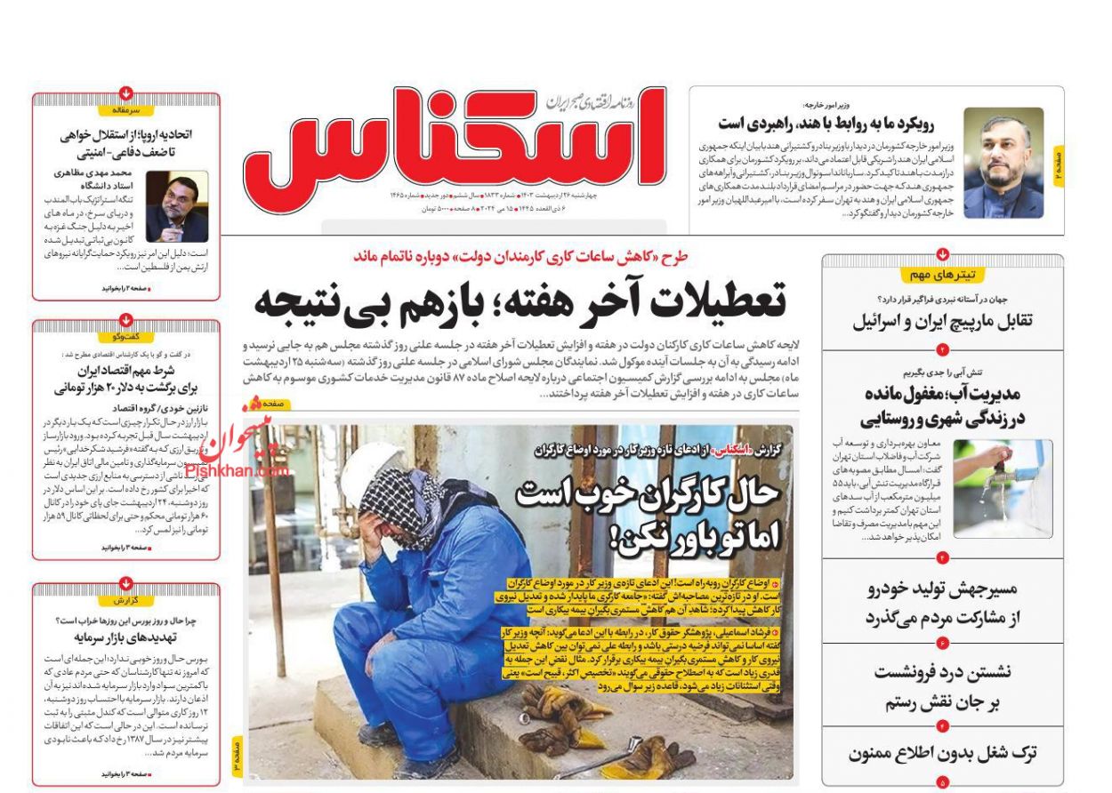 عناوین اخبار روزنامه اسکناس در روز چهارشنبه ۲۶ ارديبهشت