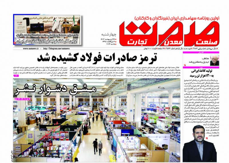 عناوین اخبار روزنامه صمت در روز چهارشنبه ۲۶ ارديبهشت
