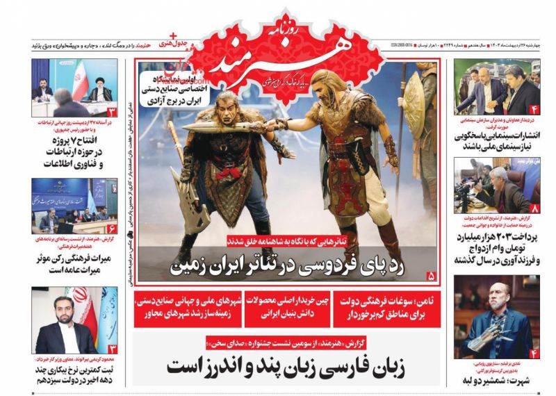 عناوین اخبار روزنامه هنرمند در روز چهارشنبه ۲۶ ارديبهشت