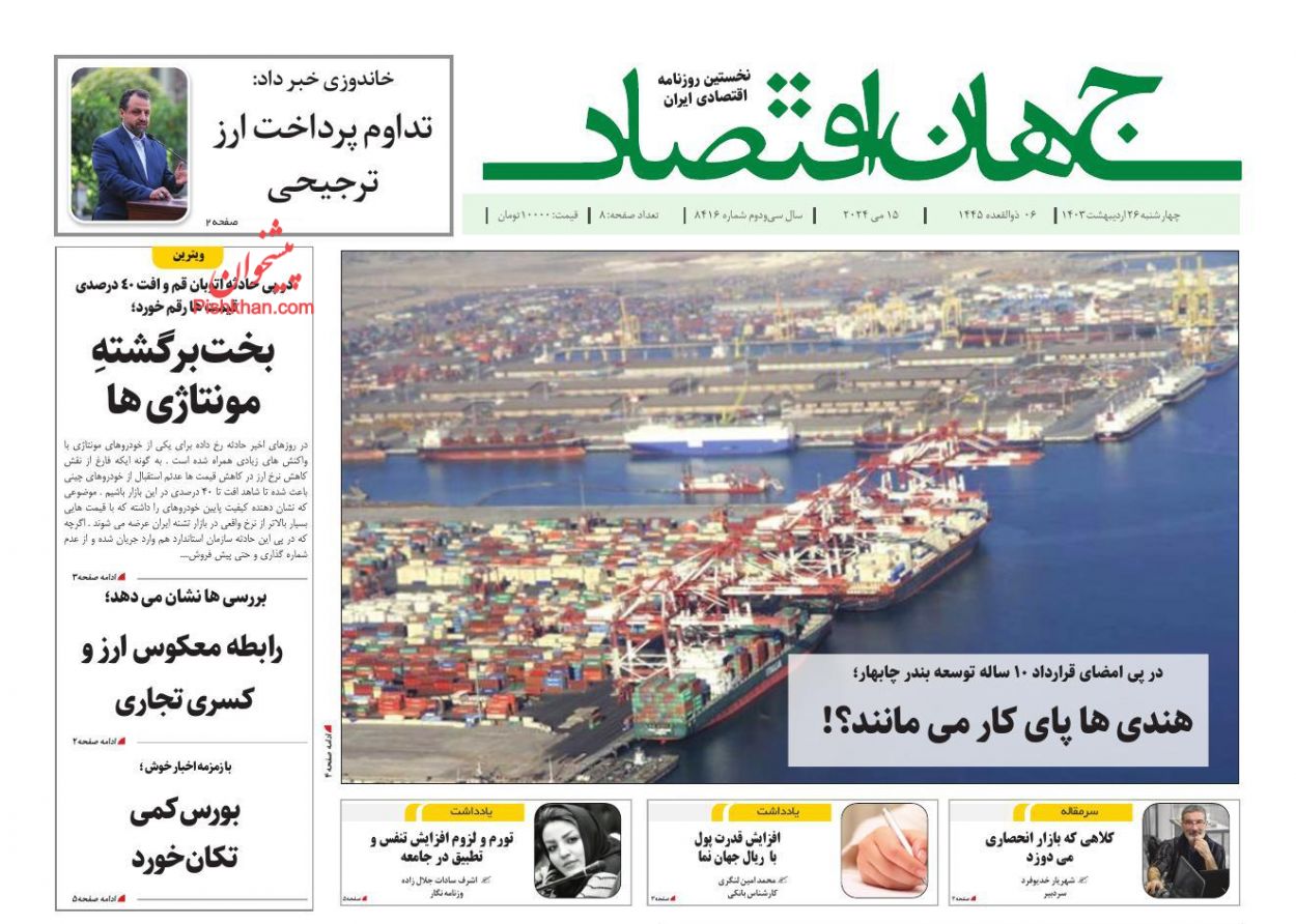 عناوین اخبار روزنامه جهان اقتصاد در روز چهارشنبه ۲۶ ارديبهشت