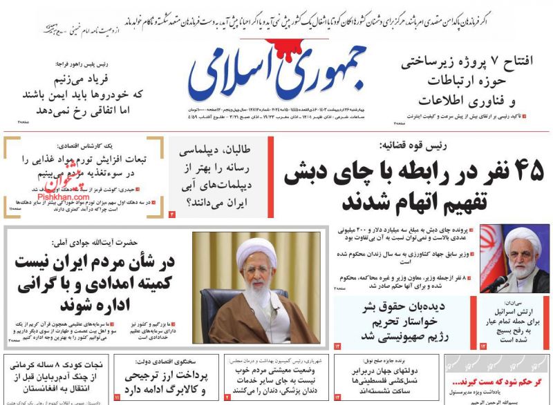 عناوین اخبار روزنامه جمهوری اسلامی در روز چهارشنبه ۲۶ ارديبهشت