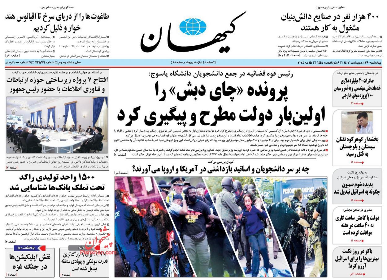 عناوین اخبار روزنامه کيهان در روز چهارشنبه ۲۶ ارديبهشت