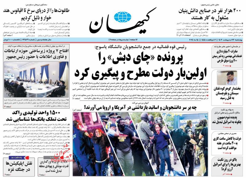 عناوین اخبار روزنامه کيهان در روز چهارشنبه ۲۶ ارديبهشت