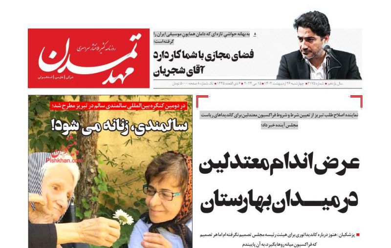 عناوین اخبار روزنامه مهد تمدن در روز چهارشنبه ۲۶ ارديبهشت