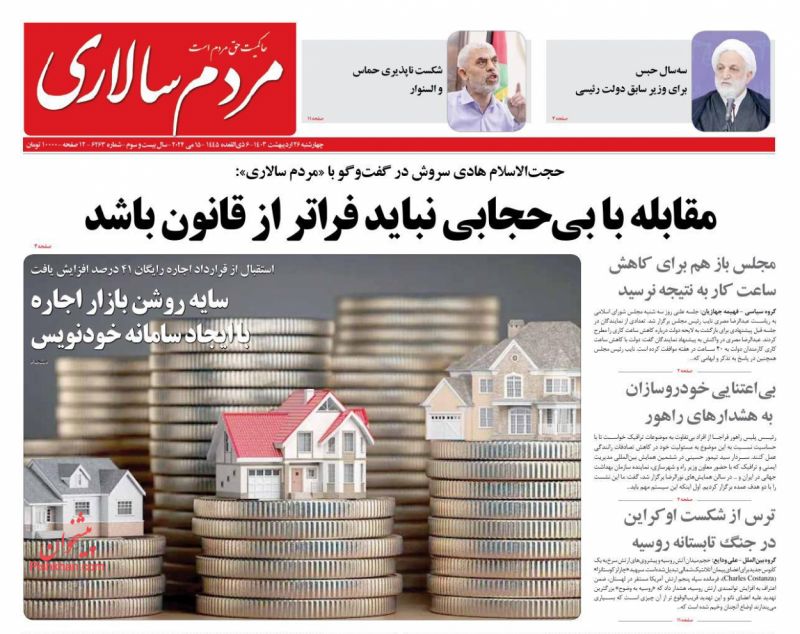 عناوین اخبار روزنامه مردم سالاری در روز چهارشنبه ۲۶ ارديبهشت