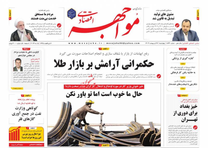 عناوین اخبار روزنامه مواجهه اقتصادی در روز چهارشنبه ۲۶ ارديبهشت