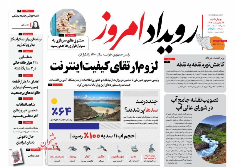 عناوین اخبار روزنامه رویداد امروز در روز چهارشنبه ۲۶ ارديبهشت