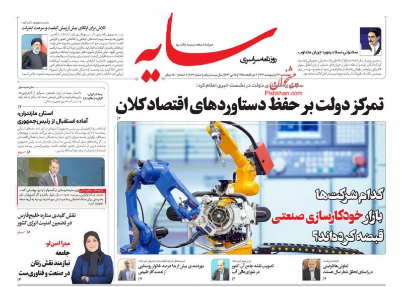 عناوین اخبار روزنامه سایه در روز چهارشنبه ۲۶ ارديبهشت