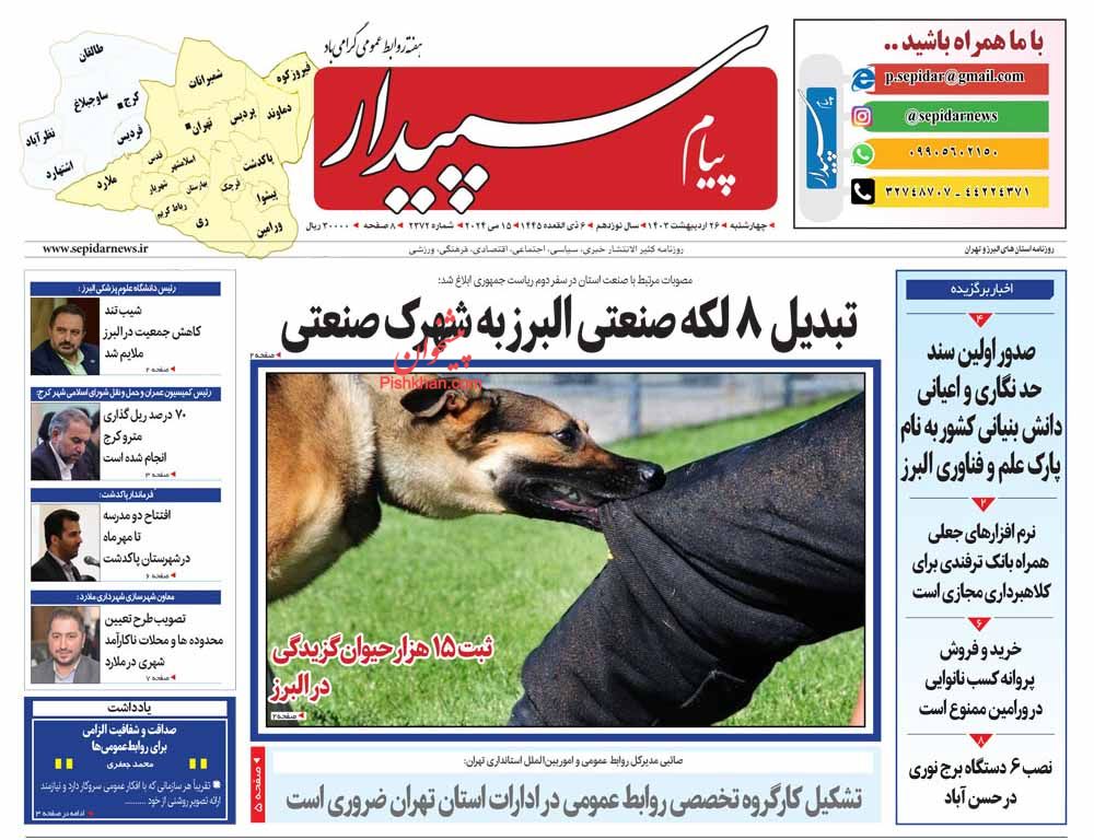 عناوین اخبار روزنامه پیام سپیدار در روز چهارشنبه ۲۶ ارديبهشت