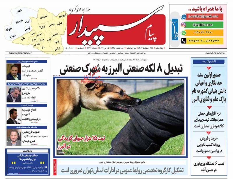 عناوین اخبار روزنامه پیام سپیدار در روز چهارشنبه ۲۶ ارديبهشت