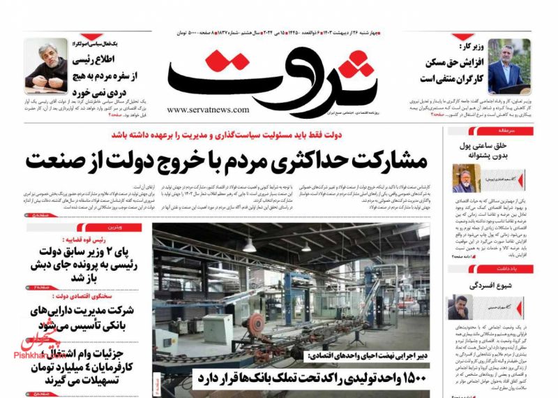 عناوین اخبار روزنامه ثروت در روز چهارشنبه ۲۶ ارديبهشت