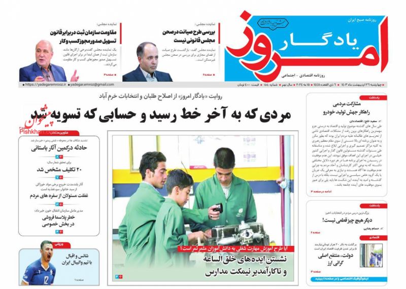 عناوین اخبار روزنامه یادگار امروز در روز چهارشنبه ۲۶ ارديبهشت