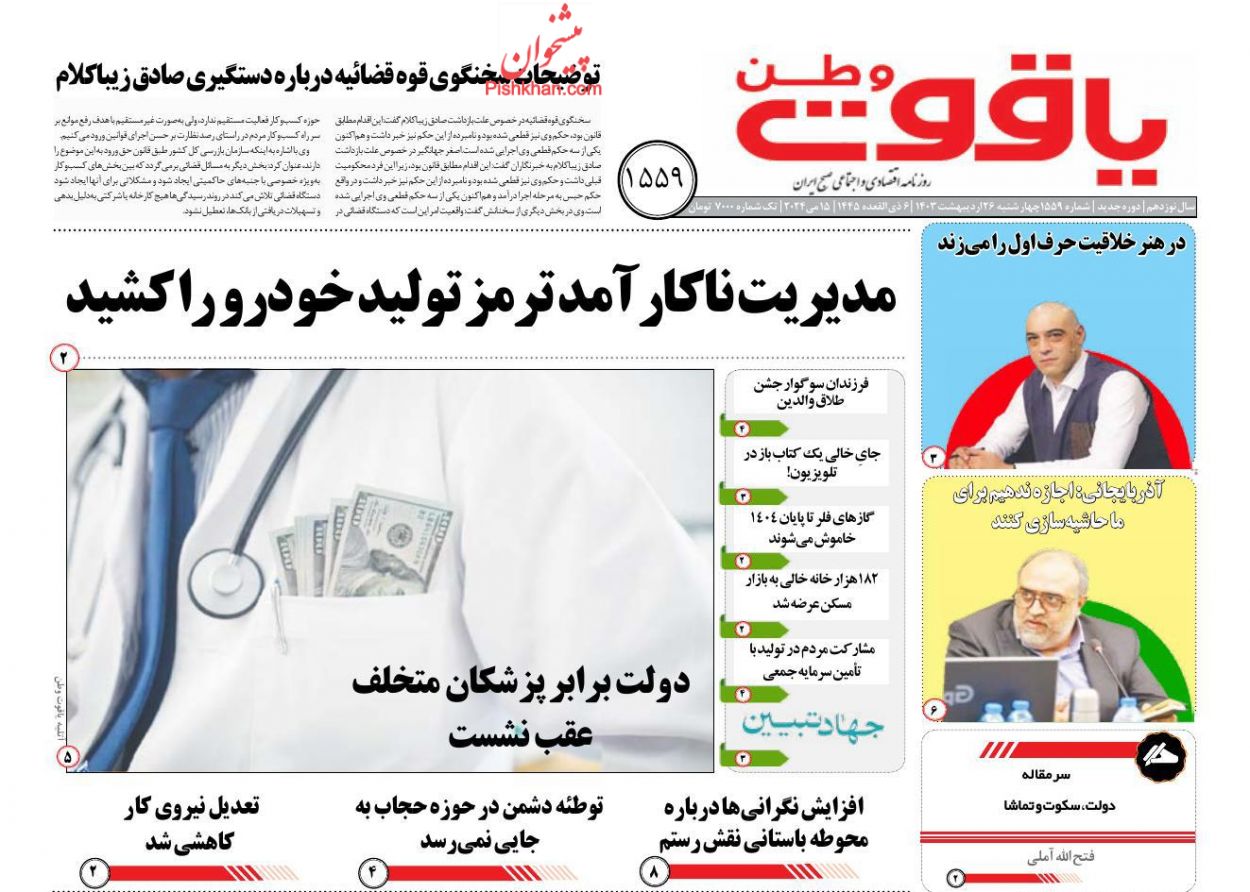 عناوین اخبار روزنامه یاقوت وطن در روز چهارشنبه ۲۶ ارديبهشت