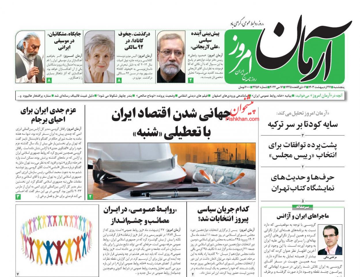 عناوین اخبار روزنامه آرمان امروز در روز پنجشنبه ۲۷ ارديبهشت