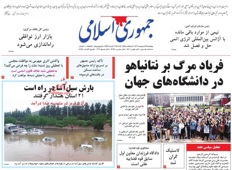 عناوین اخبار روزنامه جمهوری اسلامی در روز پنجشنبه ۲۷ ارديبهشت