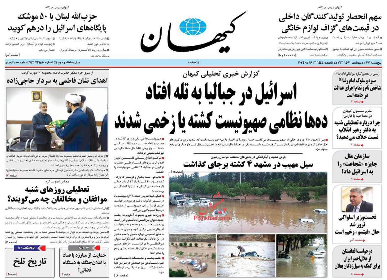 عناوین اخبار روزنامه کيهان در روز پنجشنبه ۲۷ ارديبهشت