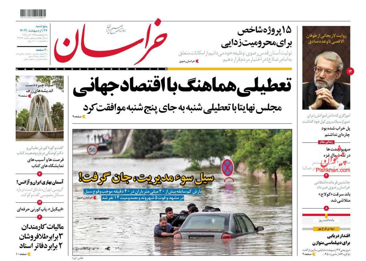 عناوین اخبار روزنامه خراسان در روز پنجشنبه ۲۷ ارديبهشت