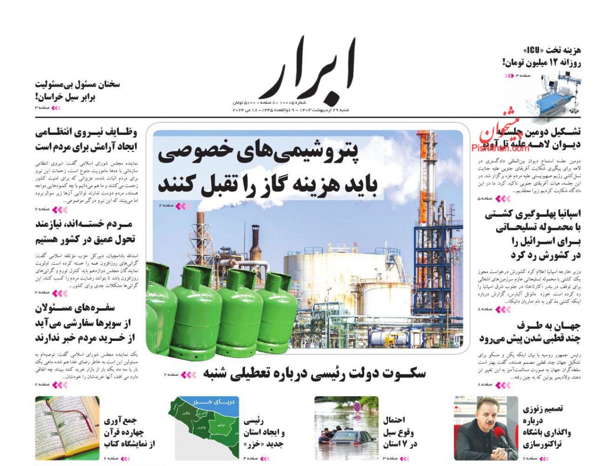 عناوین اخبار روزنامه ابرار در روز شنبه ۲۹ ارديبهشت