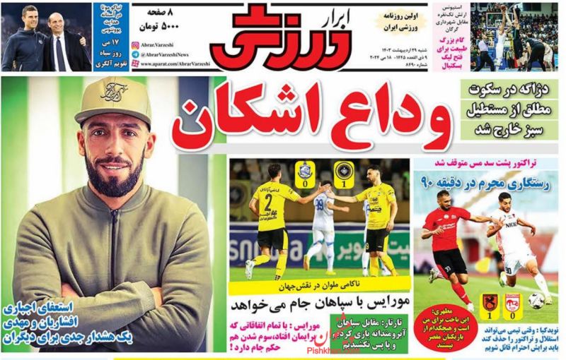 عناوین اخبار روزنامه ابرار ورزشى در روز شنبه ۲۹ ارديبهشت