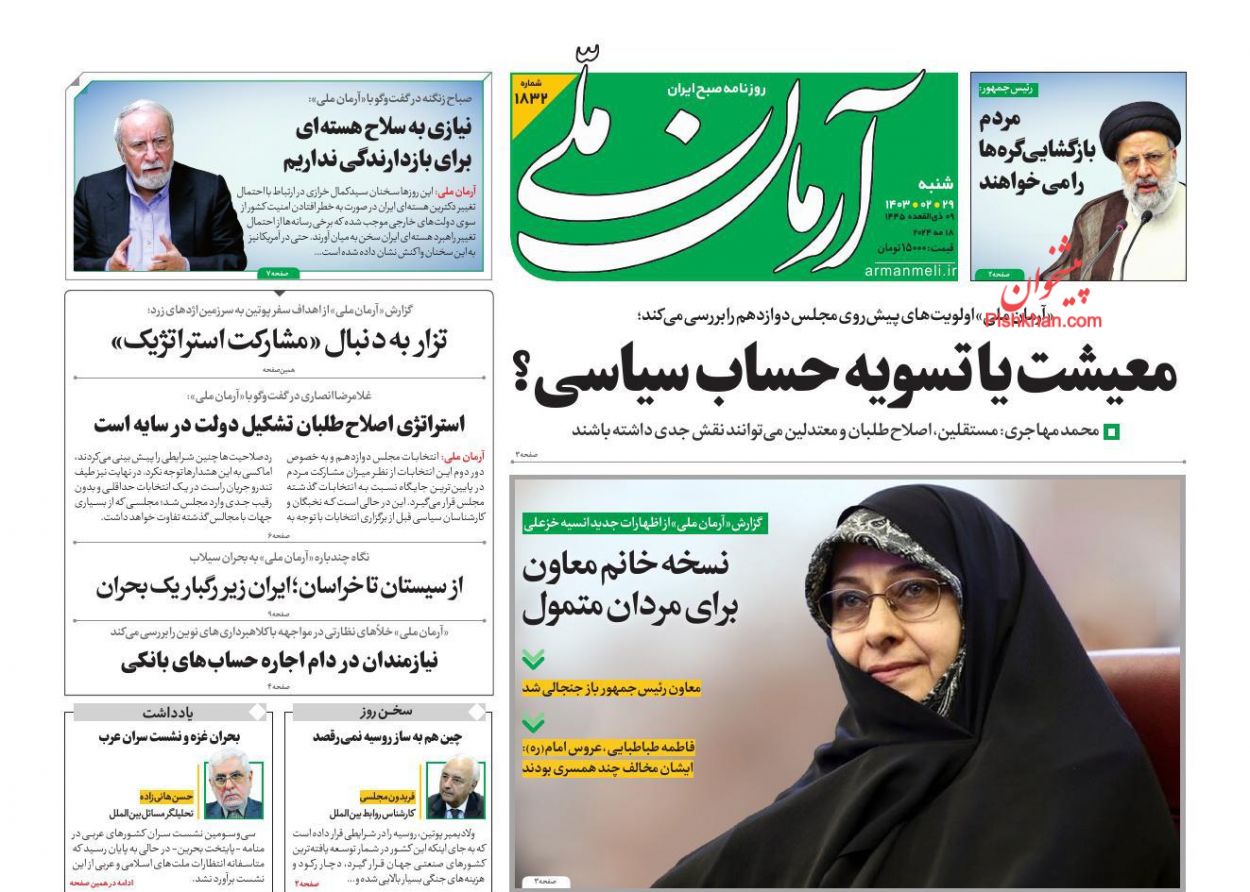 عناوین اخبار روزنامه آرمان ملی در روز شنبه ۲۹ ارديبهشت