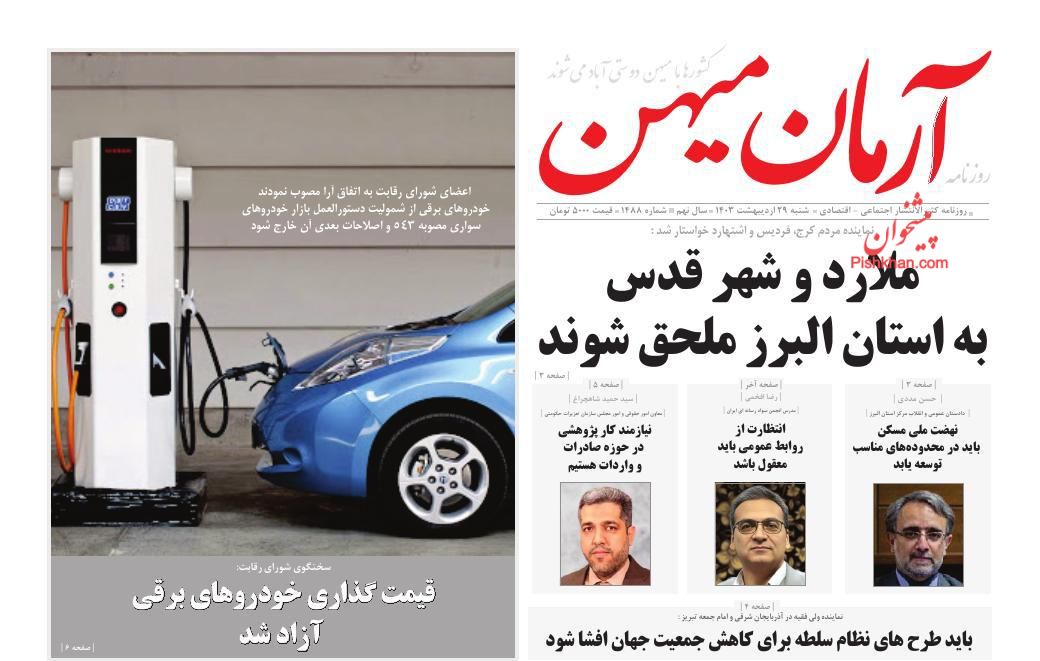عناوین اخبار روزنامه آرمان میهن در روز شنبه ۲۹ ارديبهشت