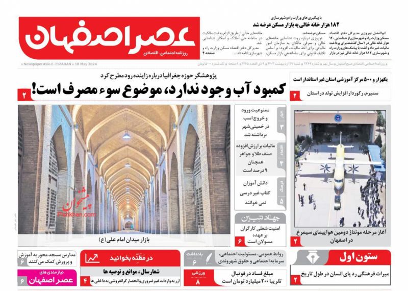 عناوین اخبار روزنامه عصر اصفهان در روز شنبه ۲۹ ارديبهشت