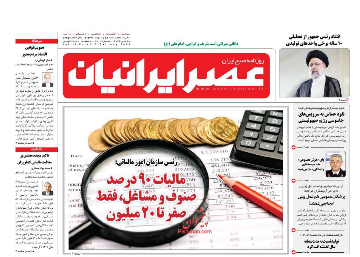 عناوین اخبار روزنامه عصر ایرانیان در روز شنبه ۲۹ ارديبهشت