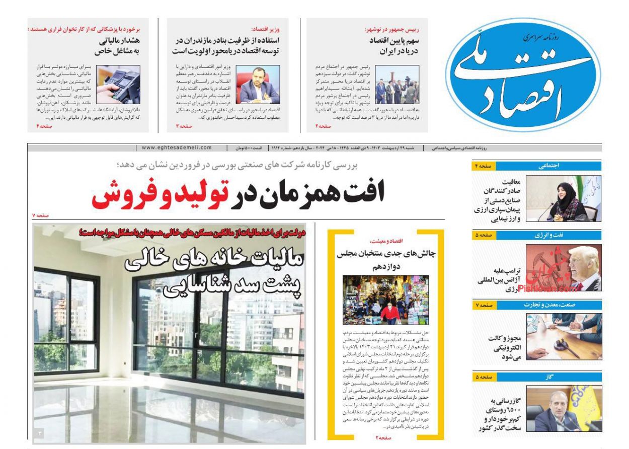 عناوین اخبار روزنامه اقتصاد ملی در روز شنبه ۲۹ ارديبهشت
