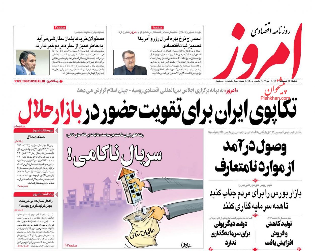 عناوین اخبار روزنامه امروز در روز شنبه ۲۹ ارديبهشت