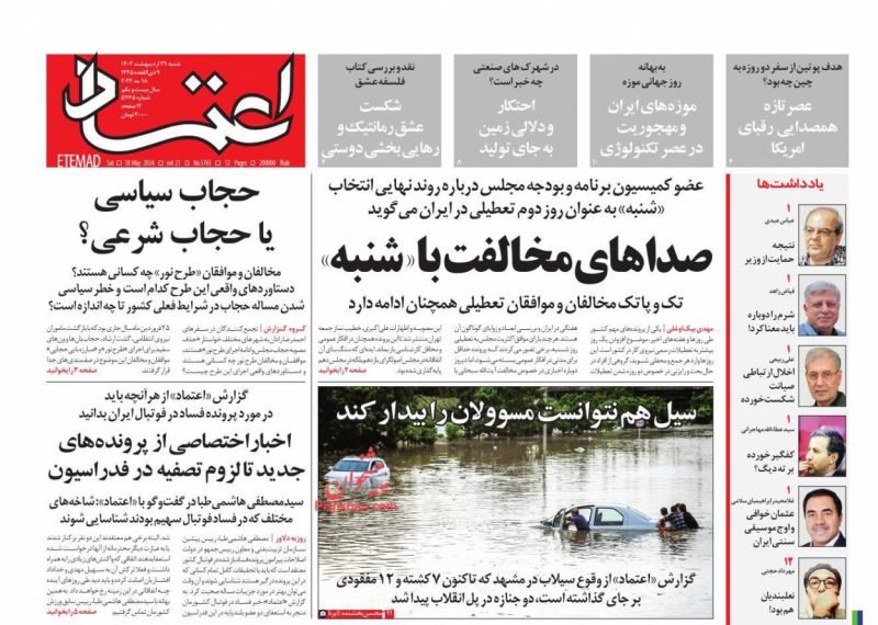 عناوین اخبار روزنامه اعتماد در روز شنبه ۲۹ ارديبهشت